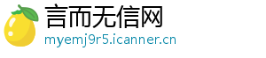 言而无信网